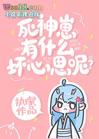 死神崽有什么坏心思呢？[穿书]