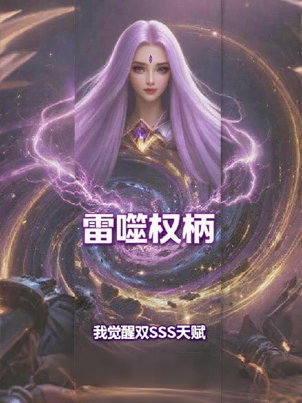 雷噬权柄我觉醒双SSS天赋