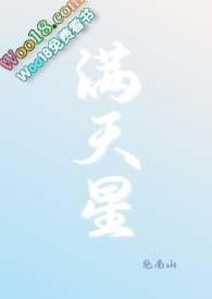 满天星