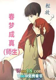 春梦成真（师生  ）