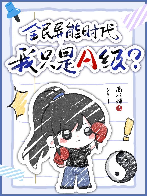 全民异能时代，我只是A级？