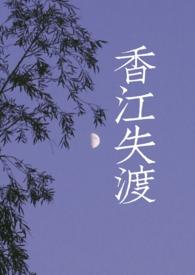 香江失渡h（港风/黑帮）