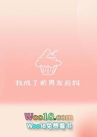 我成了前男友后妈