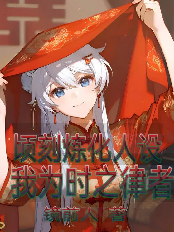 顷刻炼化人设，我为时之律者