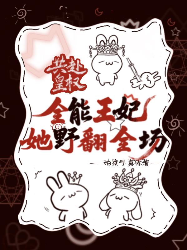 共赴皇权：全能王妃她野翻全场