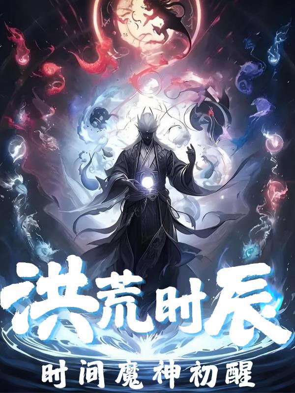 洪荒时辰：时间魔神初醒