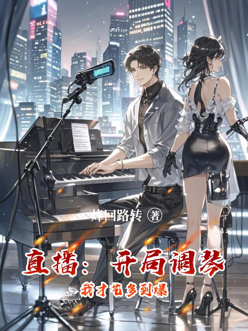 直播：开局调琴，我才艺多到爆