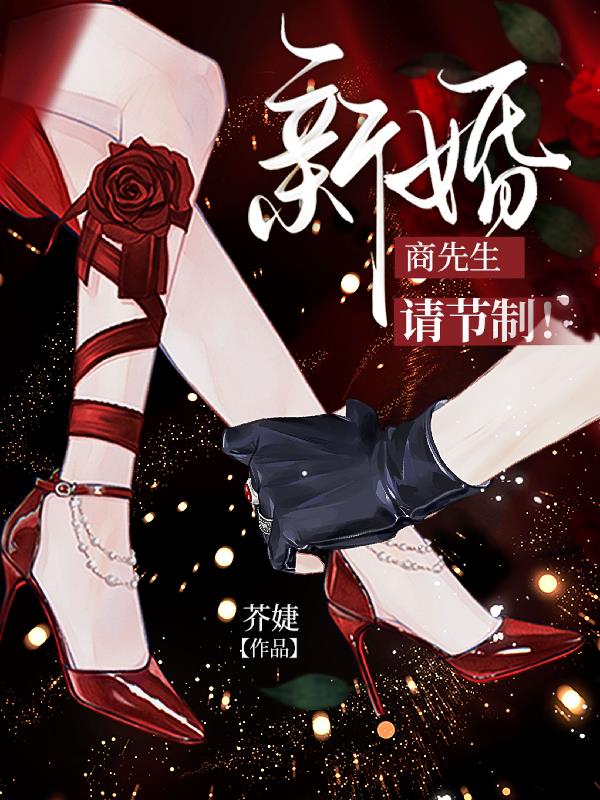 商先生，新婚请节制！