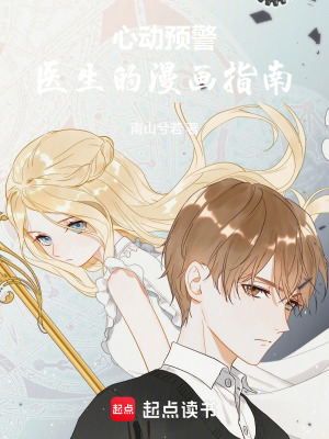 心动预警：医生的漫画指南