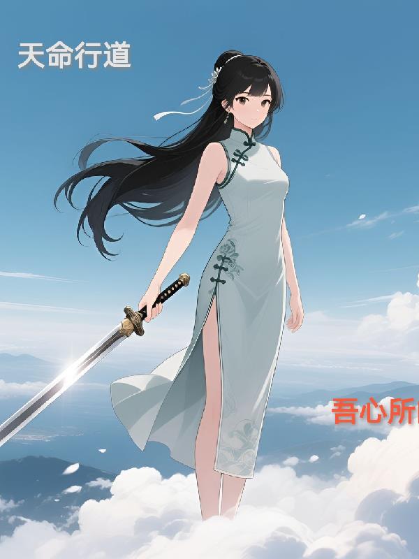 天命行道，吾心所向