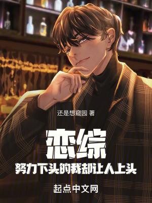 恋综：努力下头的我却让人上头