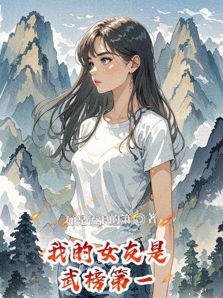 我的女友是武榜第一