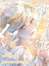 脸红！被大佬读心后抓回宠爱