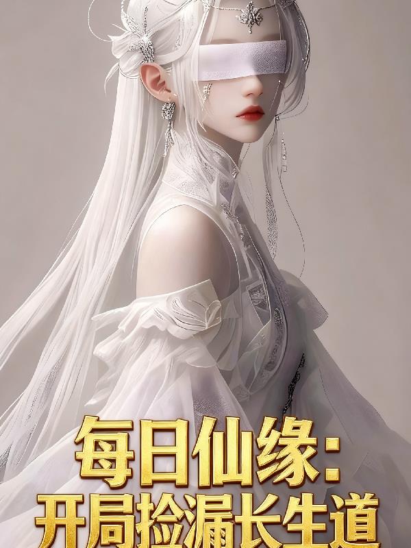 每日仙缘：开局捡漏长生道