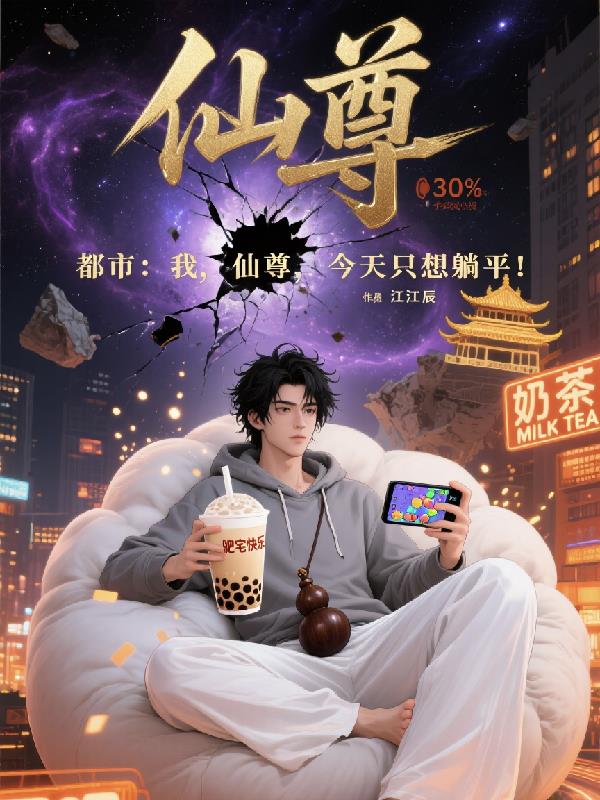 都市：我，仙尊，今天只想躺平！