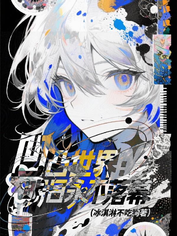 凹凸世界：明日永不落幕