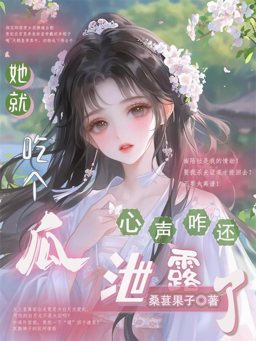 她就吃个瓜，心声咋还泄露了