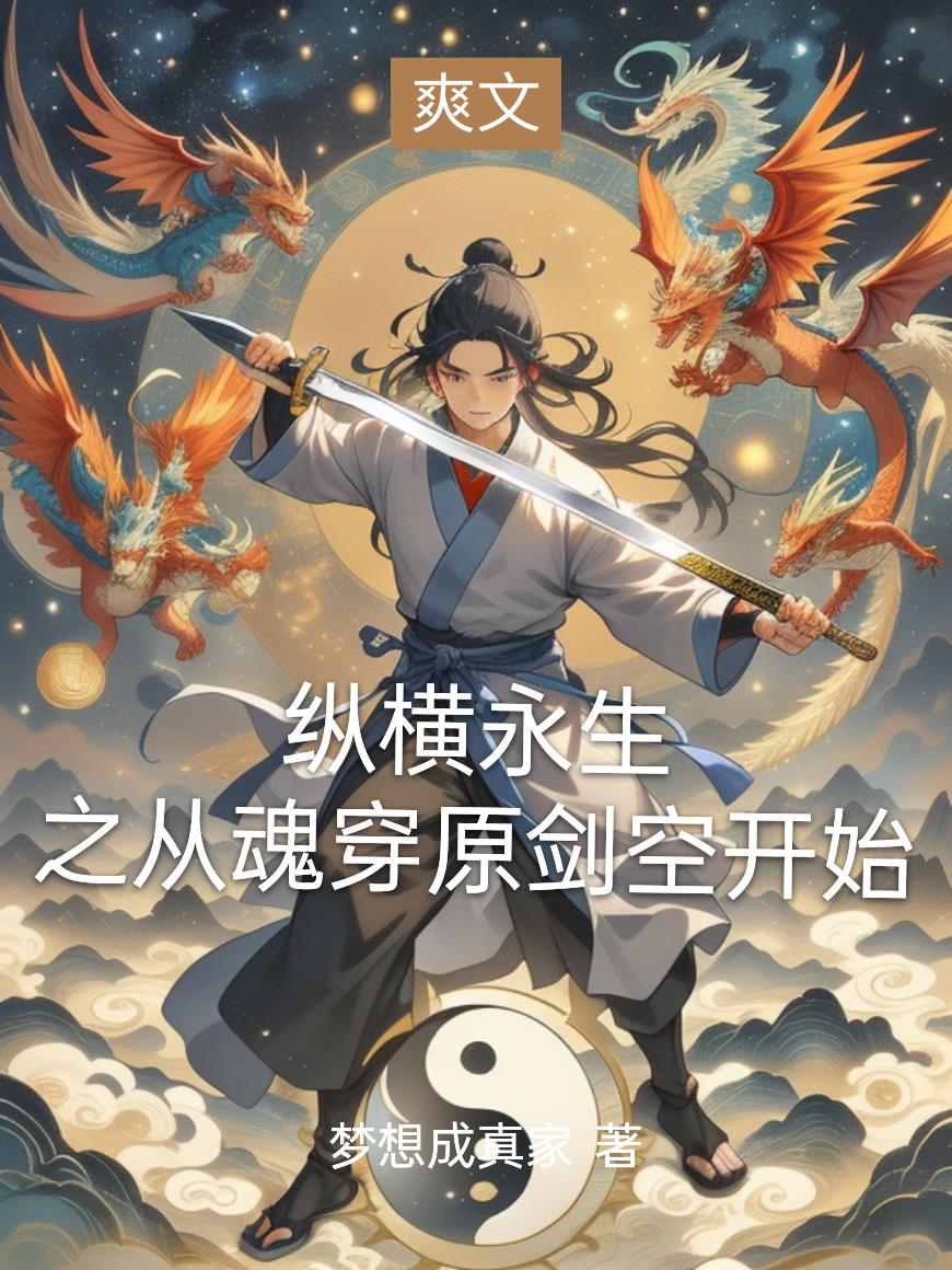 纵横永生之从魂穿原剑空开始