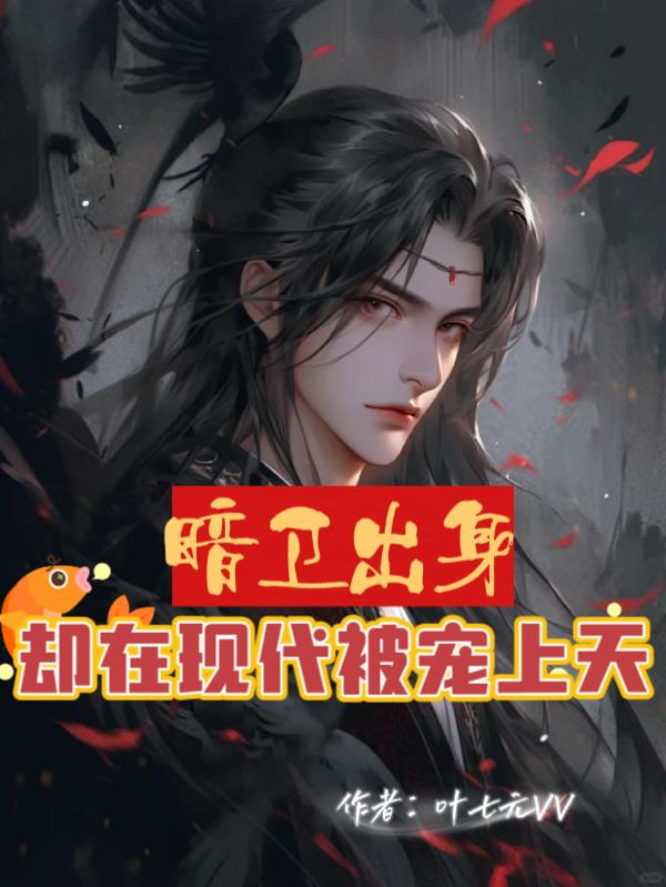暗卫出身，却在现代被宠上天