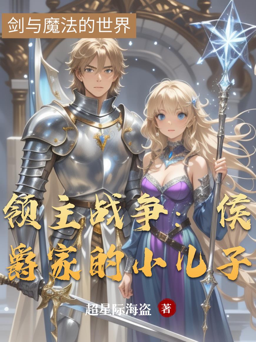 领主战争：侯爵家的小儿子