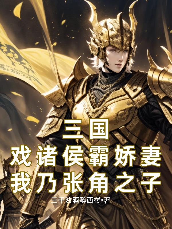 三国：戏诸侯霸娇妻我乃张角之子