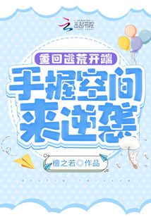 重回逃荒开端，手握空间来逆袭