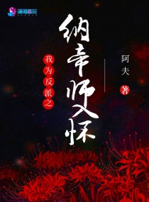 我为反派之纳帝师入怀