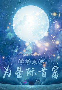 靠美食成为星际首富