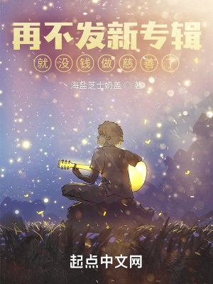 再不发新专辑，就没钱做慈善了