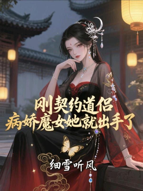 刚契约道侣，病娇魔女她就出手了