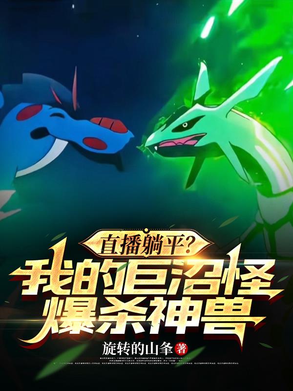 直播躺平？我的巨沼怪爆杀神兽