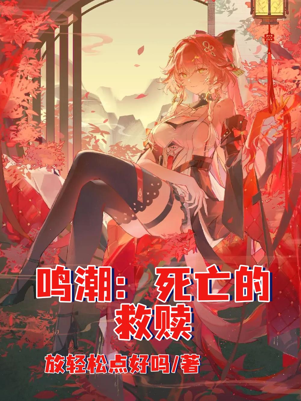 鸣潮：死亡的救赎