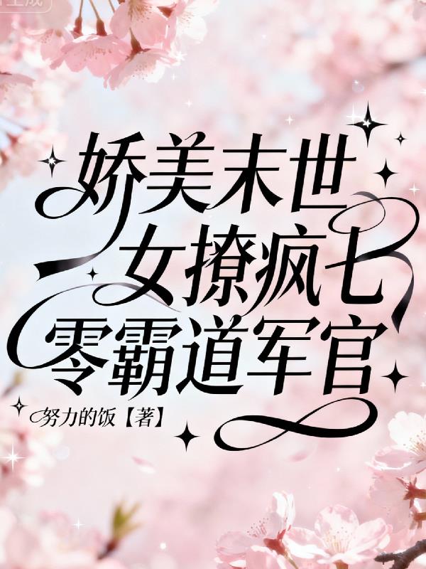 娇美末世女撩疯七零霸道军官