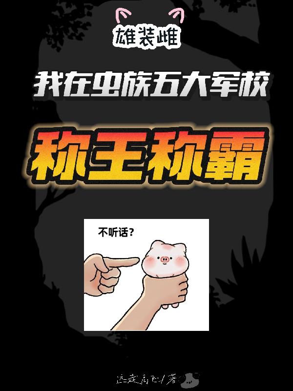 我在虫族五大军校称王称霸