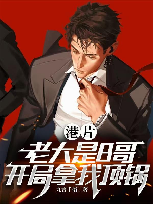 港片：老大是B哥，开局拿我顶锅