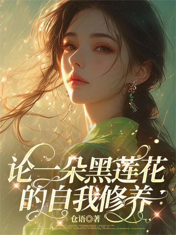 论一朵黑莲花的自我修养
