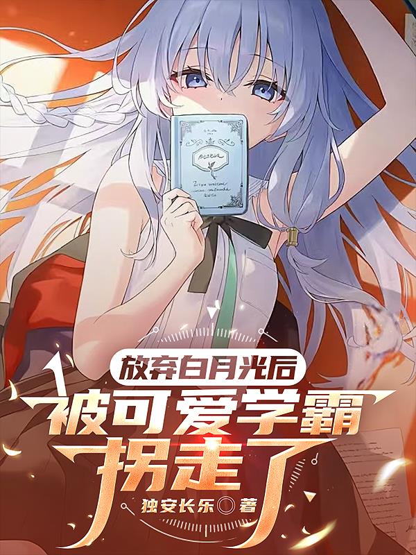 放弃白月光后，被可爱学霸拐走了