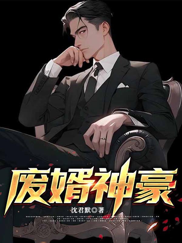废婿神豪