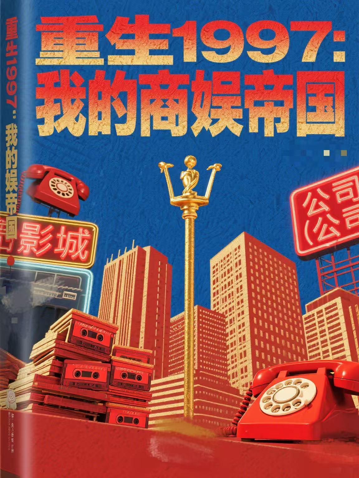 重生1997：我的商娱帝国