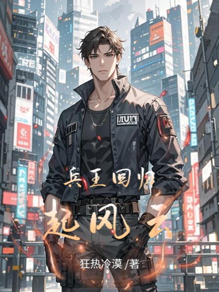 兵王回归起风云