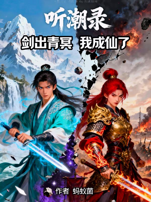 听潮录：剑出青冥，我成仙了