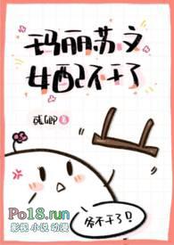 玛丽苏文女配不干了