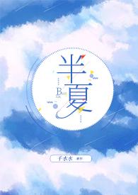 半夏(姐弟，，)