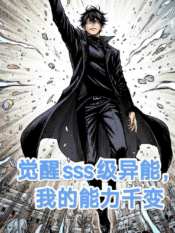 觉醒sss级异能，我的能力千变
