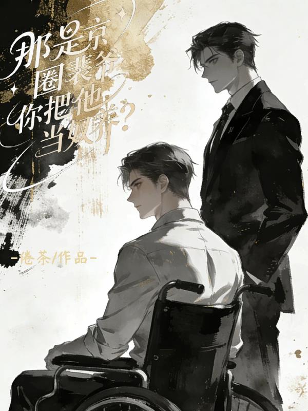 那是京圈裴爷，你把他当奴养？