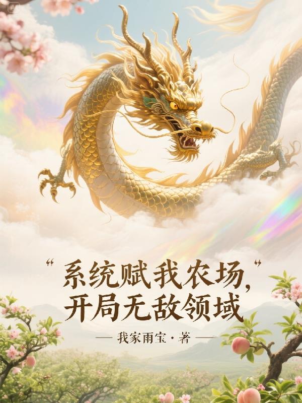 系统赋我农场，开局无敌领域