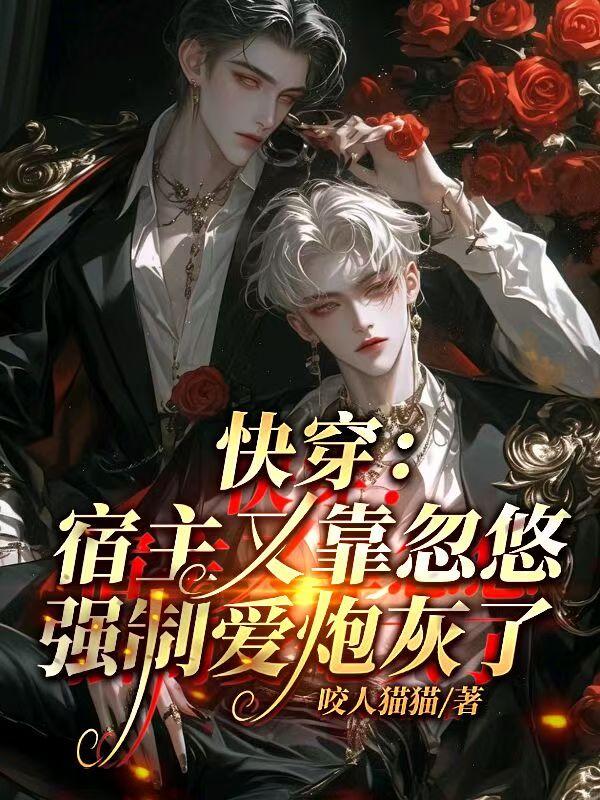 快穿：宿主又靠忽悠强制爱炮灰了