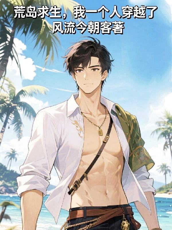 荒岛求生，我一个人穿越了？