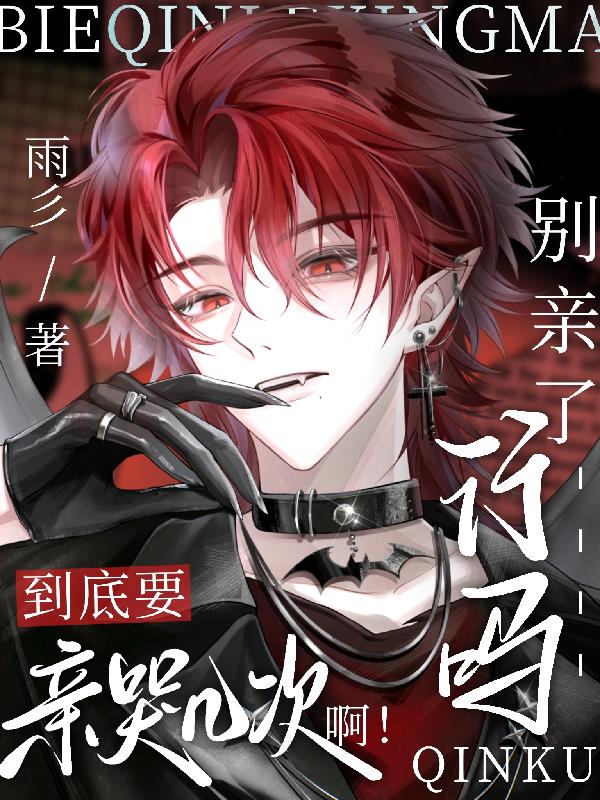 别亲了行吗！到底要亲哭几次啊！