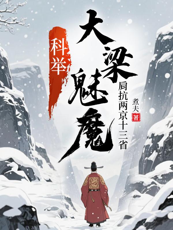 科举：大梁魅魔，肩抗两京十三省